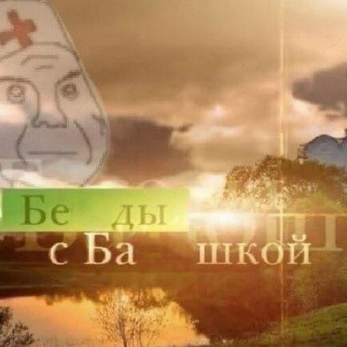 Беды с башкой, оригинал мема